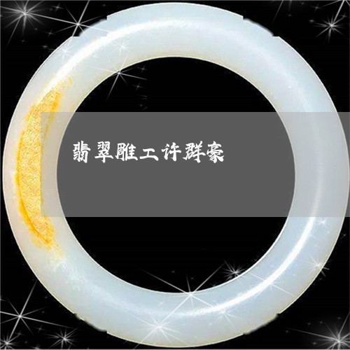翡翠雕工许群豪/2023032306937