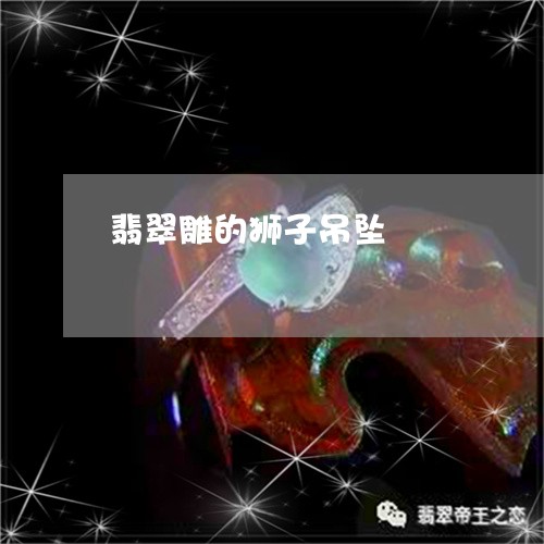 翡翠雕的狮子吊坠/2023062165837 翡翠雕的狮子吊坠/2023062165837