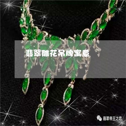 翡翠雕花吊牌寓意/2023062139694 翡翠雕花吊牌寓意/2023062139694