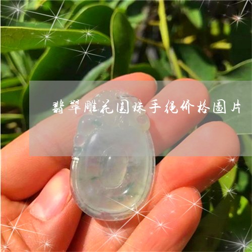 翡翠雕花圆珠手绳价格图片/2023062972583
