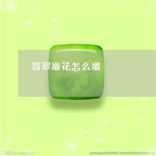翡翠雕花怎么雕/2023032382806