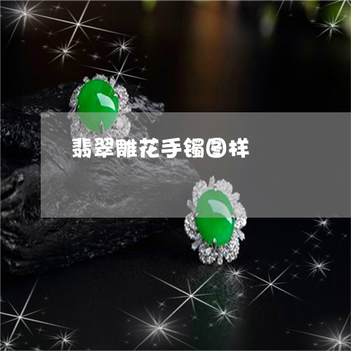 翡翠雕花手镯图样/2023030347361