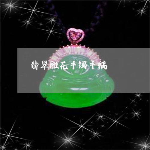 翡翠雕花手镯手稿/2023062199605 翡翠雕花手镯手稿/2023062199605