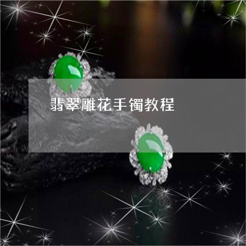 翡翠雕花手镯教程/2023062174037 翡翠雕花手镯教程/2023062174037