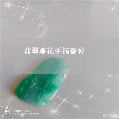 翡翠雕花手镯春彩/2023030309705