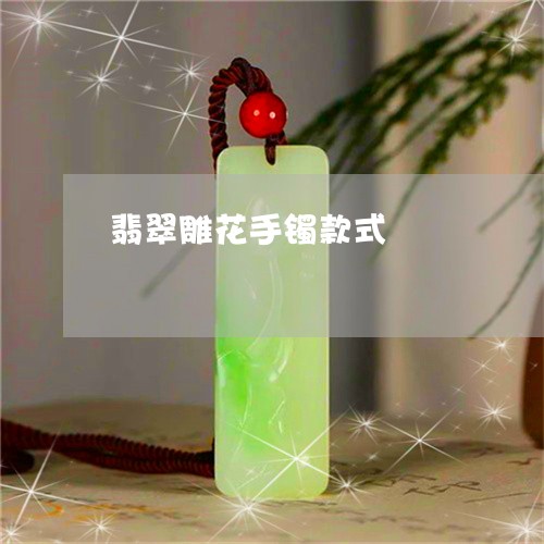 翡翠雕花手镯款式/2023062102820 翡翠雕花手镯款式/2023062102820