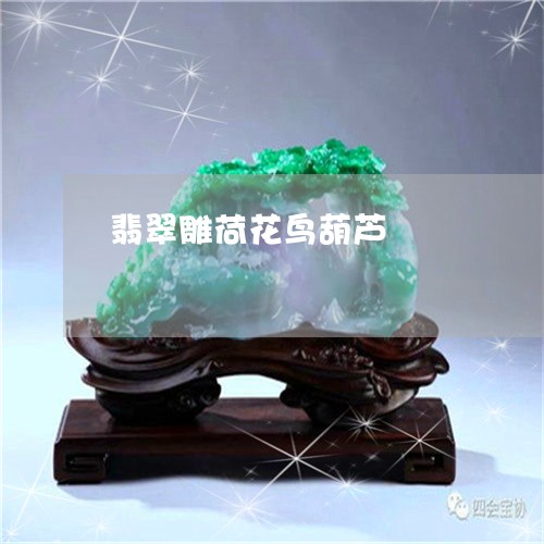 翡翠雕荷花鸟葫芦/2023062166152