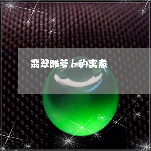 翡翠雕萝卜的寓意/2023062184826