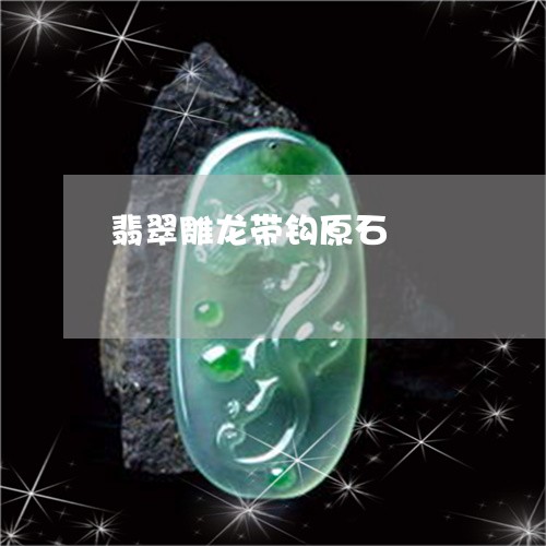 翡翠雕龙带钩原石/2023062126046 翡翠雕龙带钩原石/2023062126046