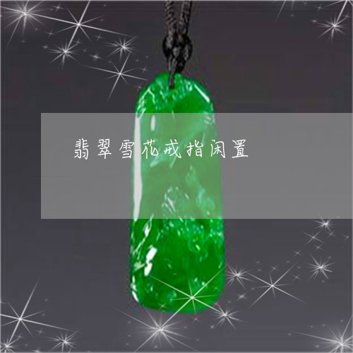 翡翠雪花戒指闲置/2023030314139 翡翠雪花戒指闲置/2023030314139
