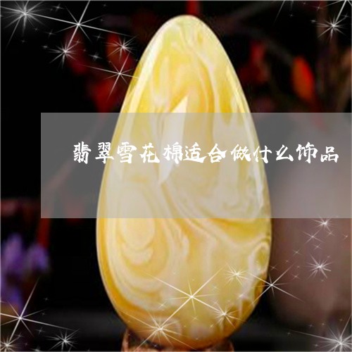 翡翠雪花棉适合做什么饰品/2023062856272