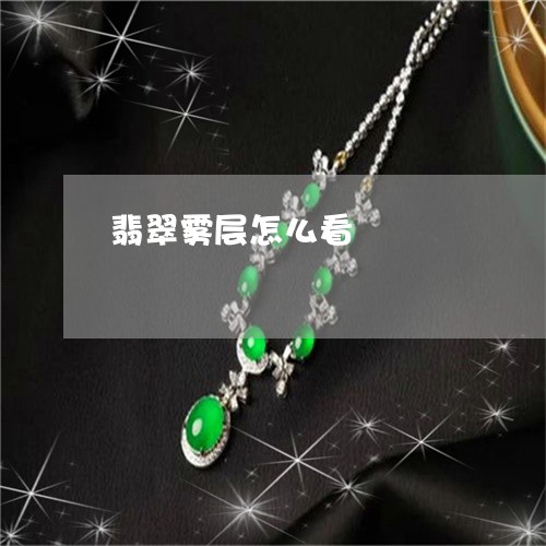 翡翠雾层怎么看/2023032314836 翡翠雾层怎么看/2023032314836