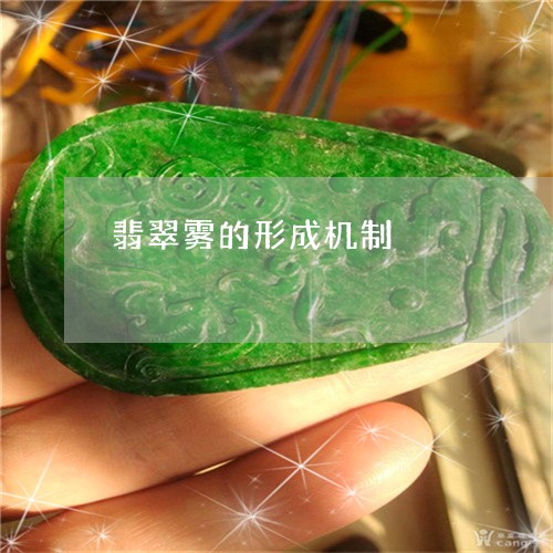 翡翠雾的形成机制/2023062178616