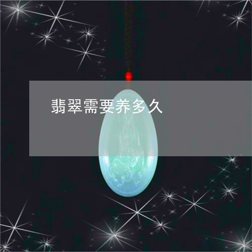 翡翠需要养多久/2023032384869 翡翠需要养多久/2023032384869