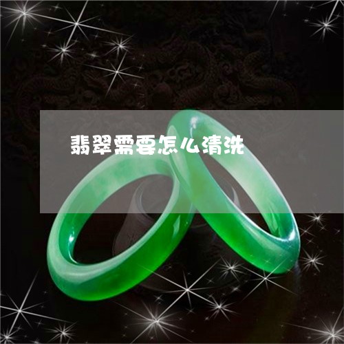 翡翠需要怎么清洗/2023030367141 翡翠需要怎么清洗/2023030367141