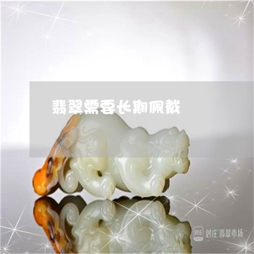 翡翠需要长期佩戴/2023030322836 翡翠需要长期佩戴/2023030322836