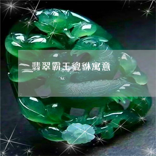 翡翠霸王貔貅寓意/2023062161695