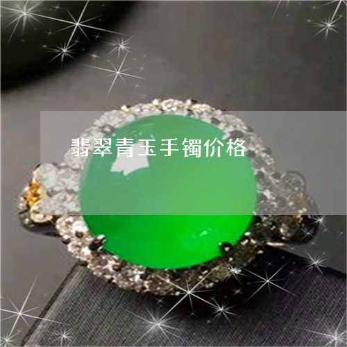 翡翠青玉手镯价格/2023062170582 翡翠青玉手镯价格/2023062170582