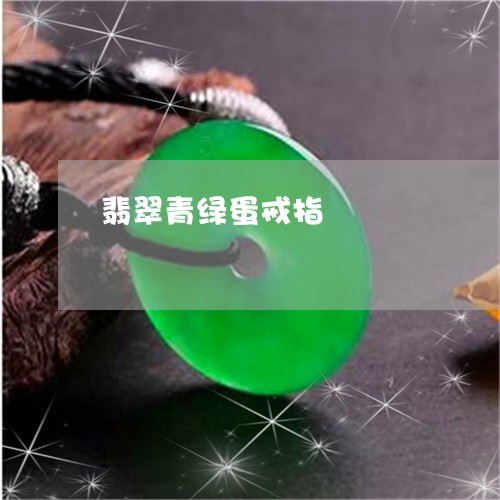 翡翠青绿蛋戒指/2023061564127