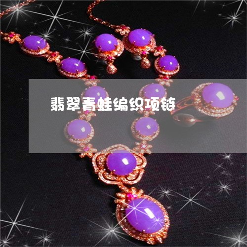 翡翠青蛙编织项链/2023062110793 翡翠青蛙编织项链/2023062110793