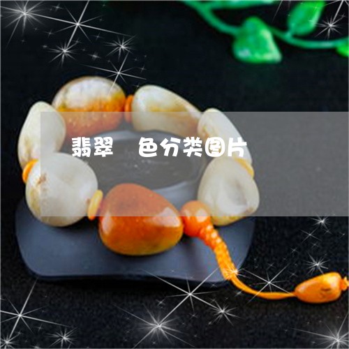 翡翠顏色分类图片/2023030311494
