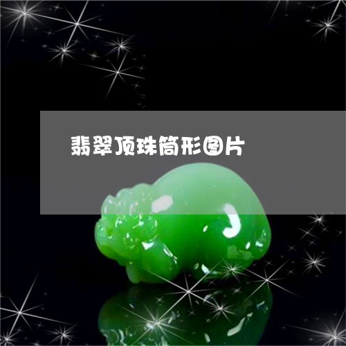 翡翠顶珠筒形图片/2023030321404 翡翠顶珠筒形图片/2023030321404