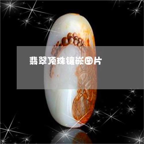 翡翠顶珠镶嵌图片/2023030338482 翡翠顶珠镶嵌图片/2023030338482