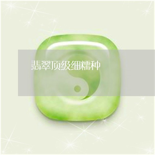 翡翠顶级细糯种/2023032337249