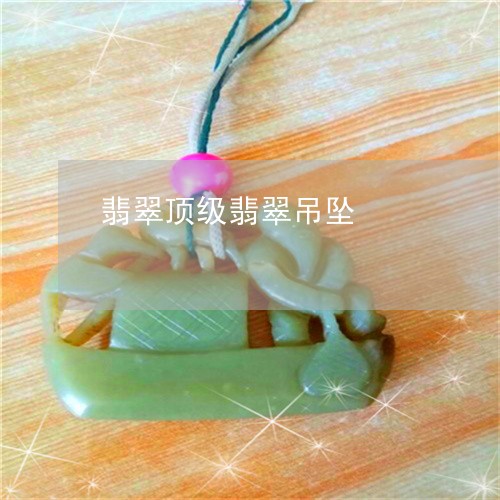 翡翠顶级翡翠吊坠/2023062180673 翡翠顶级翡翠吊坠/2023062180673