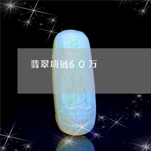 翡翠项链60万/2023032340360 翡翠项链60万/2023032340360