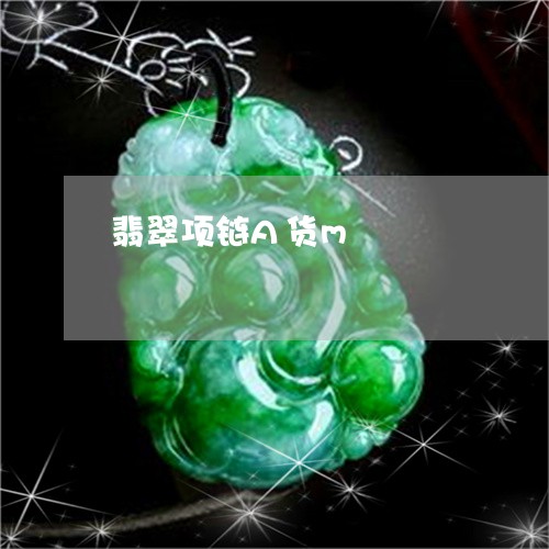 翡翠项链A货m/2023032336068 翡翠项链A货m/2023032336068