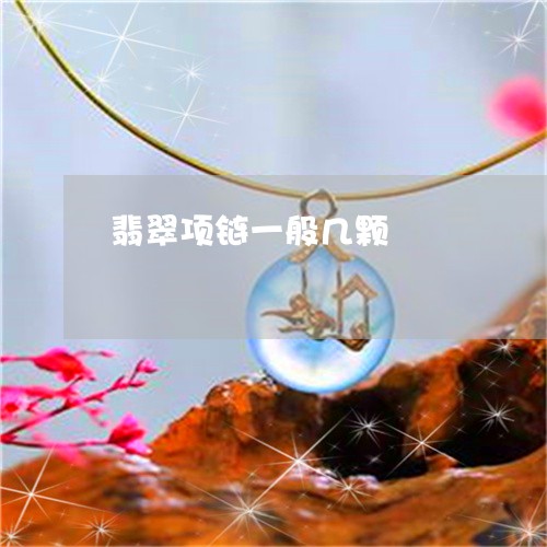翡翠项链一般几颗/2023062165948
