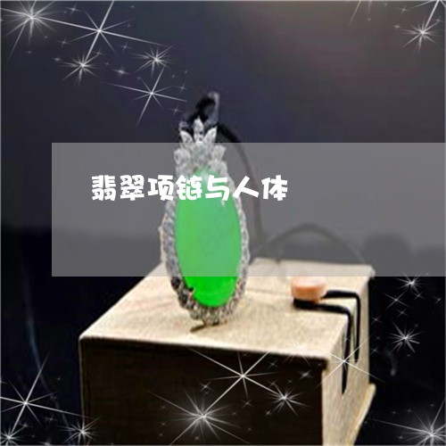 翡翠项链与人体/2023032347150 翡翠项链与人体/2023032347150
