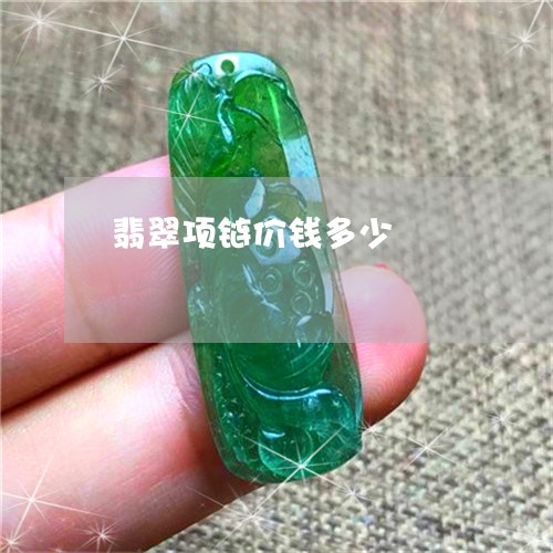 翡翠项链价钱多少/2023062142735