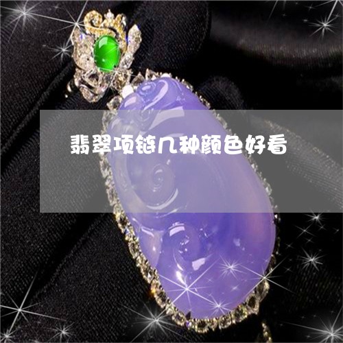 翡翠项链几种颜色好看/2023060776351