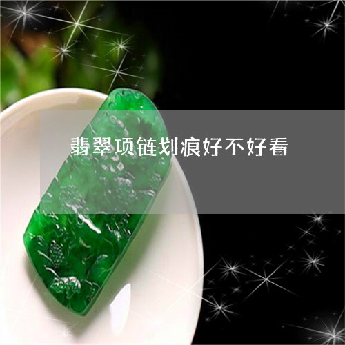 翡翠项链划痕好不好看/2023060782815