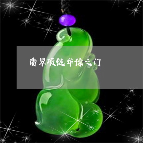 翡翠项链华豫之门/2023062166380 翡翠项链华豫之门/2023062166380