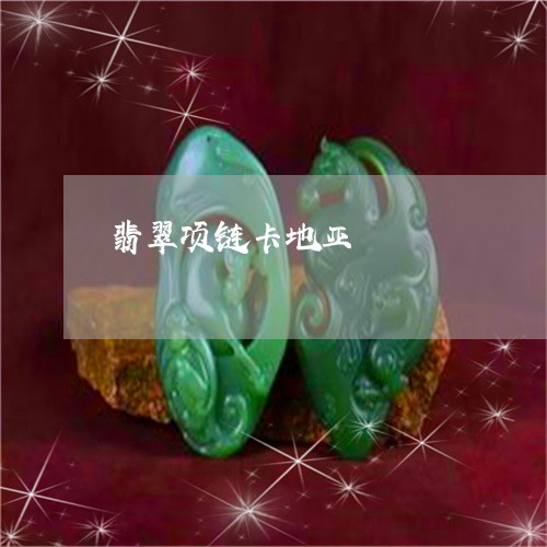 翡翠项链卡地亚/2023032393716