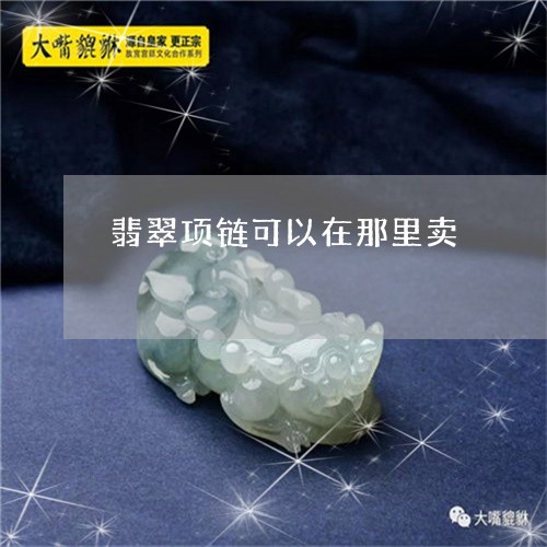 翡翠项链可以在那里卖/2023060758262