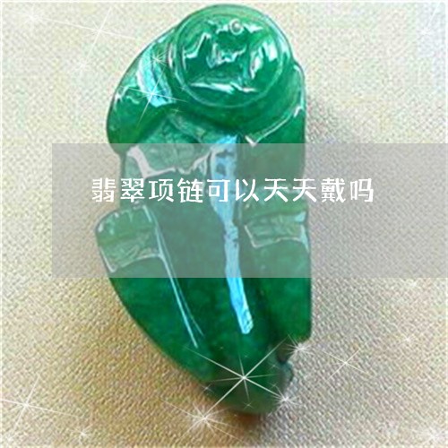 翡翠项链可以天天戴吗/2023060714047 翡翠项链可以天天戴吗/2023060714047