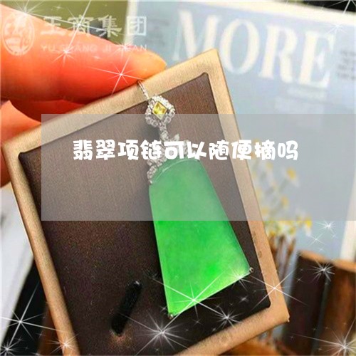 翡翠项链可以随便摘吗/2023060710794 翡翠项链可以随便摘吗/2023060710794