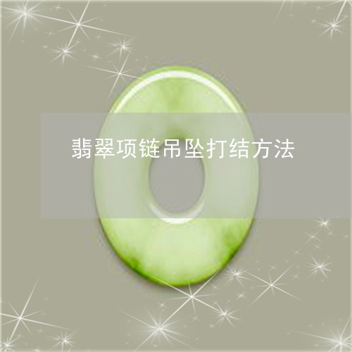 翡翠项链吊坠打结方法/2023060733727