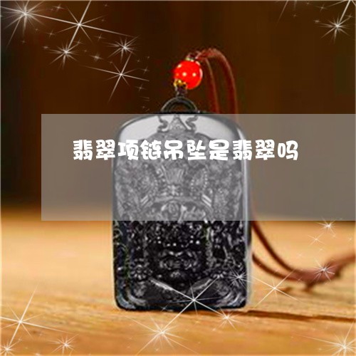 翡翠项链吊坠是翡翠吗/2023060794917
