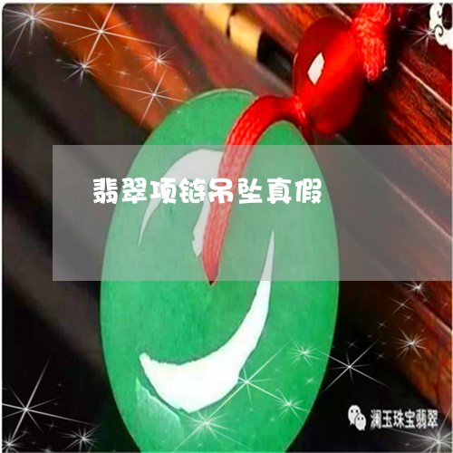 翡翠项链吊坠真假/2023062198351
