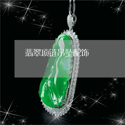 翡翠项链吊坠配饰/2023062166158