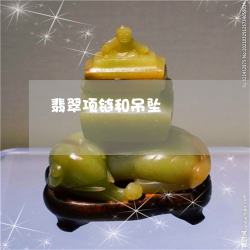 翡翠项链和吊坠/2023032337160