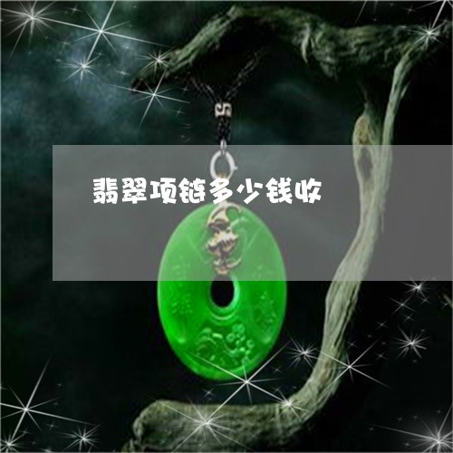 翡翠项链多少钱收/2023062106340 翡翠项链多少钱收/2023062106340