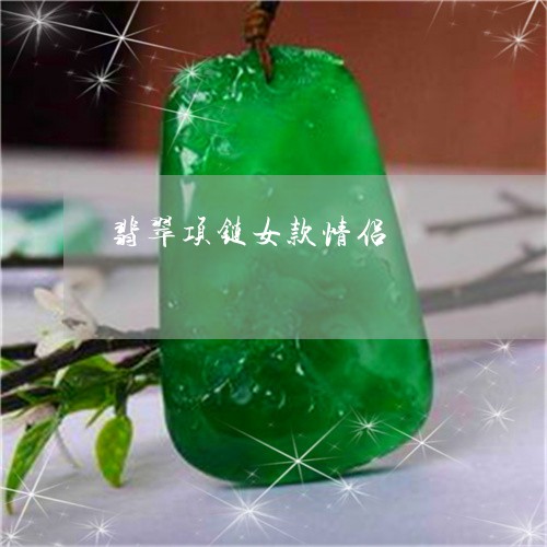 翡翠项链女款情侣/2023030222517