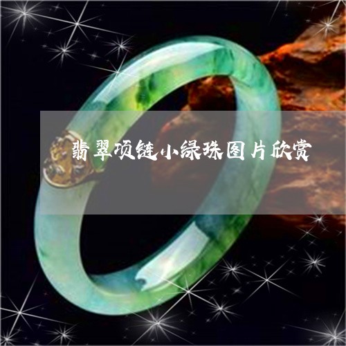 翡翠项链小绿珠图片欣赏/2023061874358