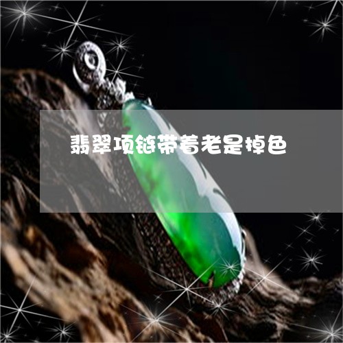 翡翠项链带着老是掉色/2023060693615